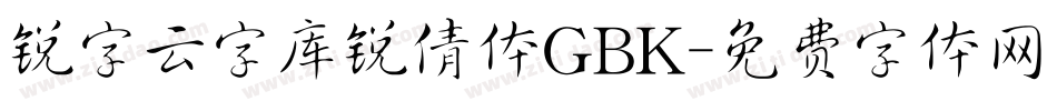 锐字云字库锐倩体GBK字体转换