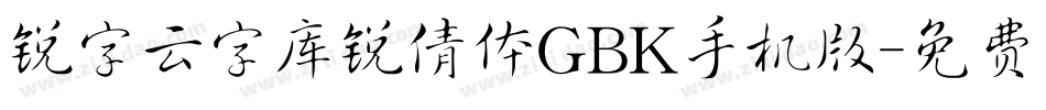 锐字云字库锐倩体GBK手机版字体转换