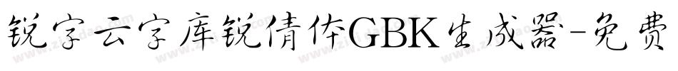 锐字云字库锐倩体GBK生成器字体转换