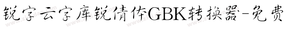 锐字云字库锐倩体GBK转换器字体转换
