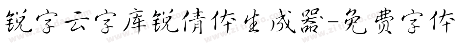 锐字云字库锐倩体生成器字体转换