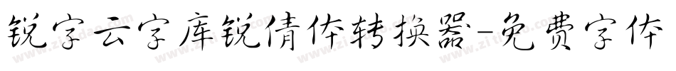 锐字云字库锐倩体转换器字体转换