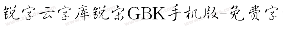 锐字云字库锐宋GBK手机版字体转换
