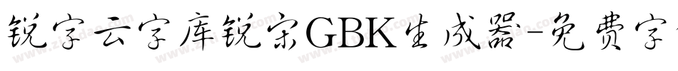 锐字云字库锐宋GBK生成器字体转换
