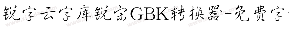 锐字云字库锐宋GBK转换器字体转换