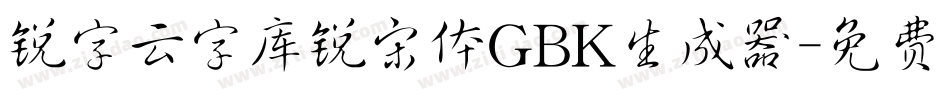锐字云字库锐宋体GBK生成器字体转换