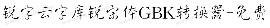 锐字云字库锐宋体GBK转换器字体转换