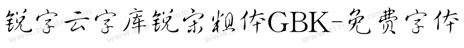 锐字云字库锐宋粗体GBK字体转换