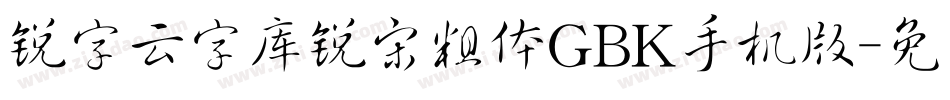 锐字云字库锐宋粗体GBK手机版字体转换