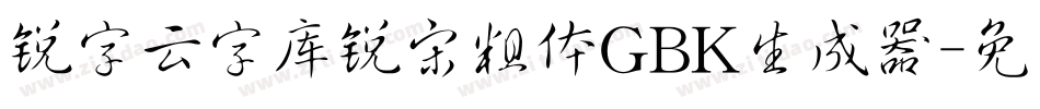 锐字云字库锐宋粗体GBK生成器字体转换
