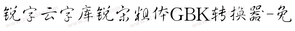锐字云字库锐宋粗体GBK转换器字体转换