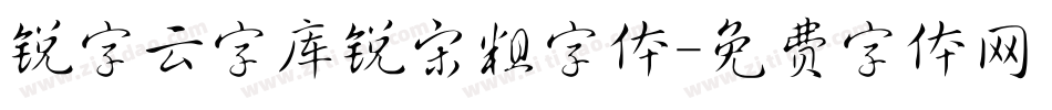 锐字云字库锐宋粗字体字体转换