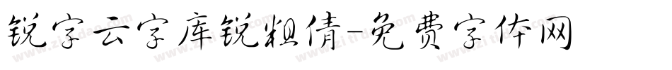 锐字云字库锐粗倩字体转换