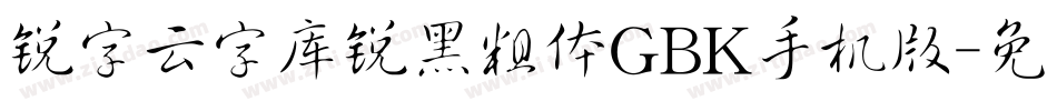 锐字云字库锐黑粗体GBK手机版字体转换