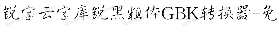 锐字云字库锐黑粗体GBK转换器字体转换