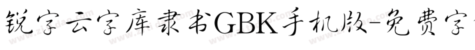 锐字云字库隶书GBK手机版字体转换