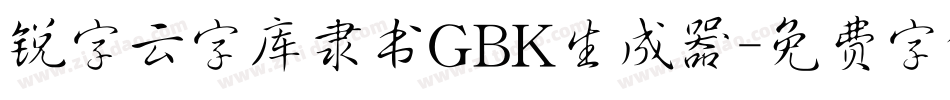 锐字云字库隶书GBK生成器字体转换