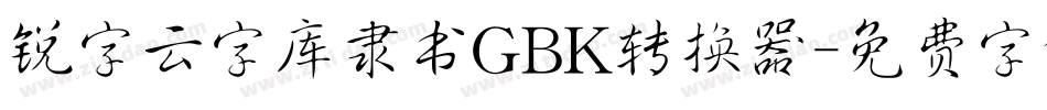 锐字云字库隶书GBK转换器字体转换