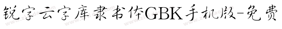 锐字云字库隶书体GBK手机版字体转换