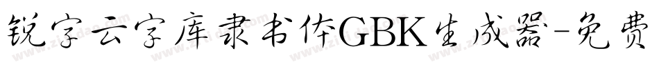 锐字云字库隶书体GBK生成器字体转换