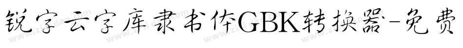 锐字云字库隶书体GBK转换器字体转换