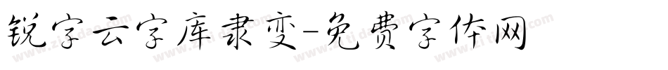 锐字云字库隶变字体转换