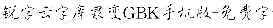 锐字云字库隶变GBK手机版字体转换