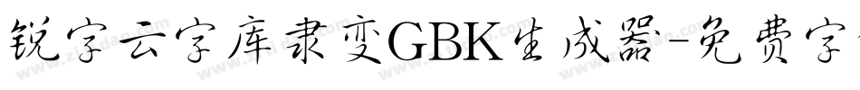 锐字云字库隶变GBK生成器字体转换