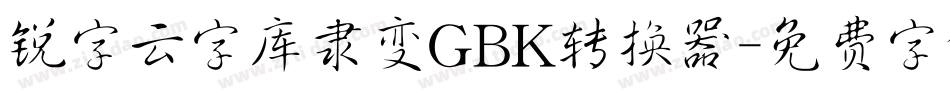 锐字云字库隶变GBK转换器字体转换