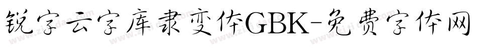 锐字云字库隶变体GBK字体转换