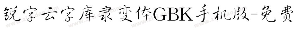 锐字云字库隶变体GBK手机版字体转换