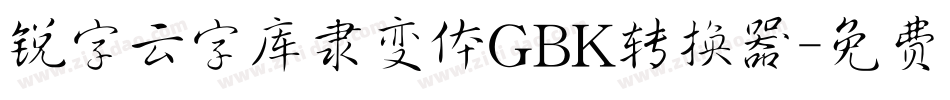 锐字云字库隶变体GBK转换器字体转换