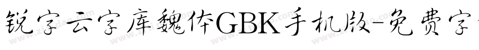 锐字云字库魏体GBK手机版字体转换