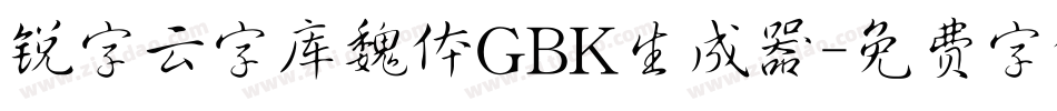 锐字云字库魏体GBK生成器字体转换