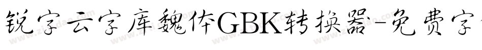 锐字云字库魏体GBK转换器字体转换