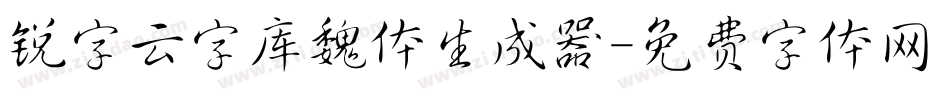 锐字云字库魏体生成器字体转换
