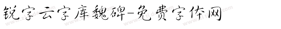 锐字云字库魏碑字体转换