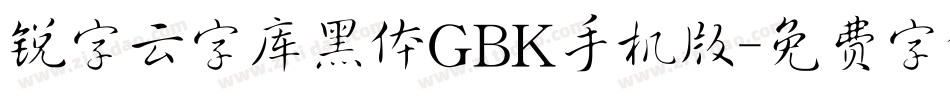 锐字云字库黑体GBK手机版字体转换