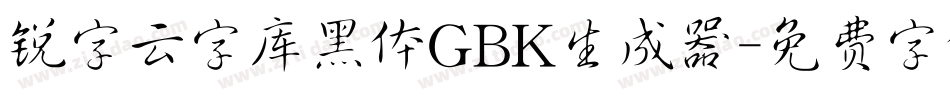 锐字云字库黑体GBK生成器字体转换