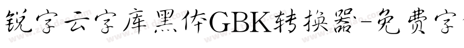 锐字云字库黑体GBK转换器字体转换