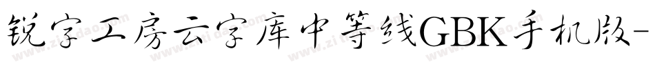 锐字工房云字库中等线GBK手机版字体转换