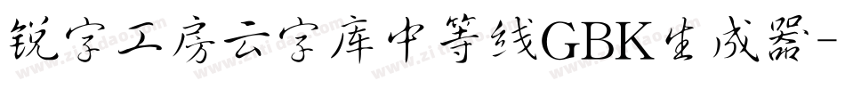 锐字工房云字库中等线GBK生成器字体转换