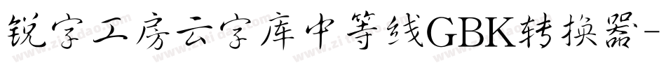 锐字工房云字库中等线GBK转换器字体转换