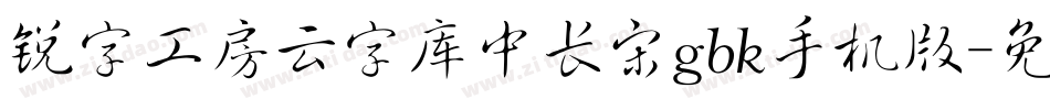 锐字工房云字库中长宋gbk手机版字体转换