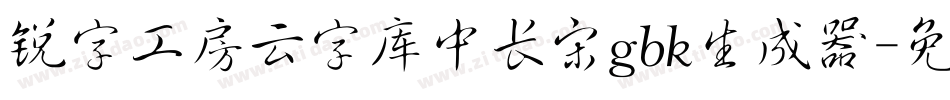 锐字工房云字库中长宋gbk生成器字体转换