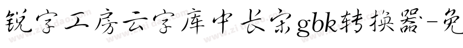 锐字工房云字库中长宋gbk转换器字体转换