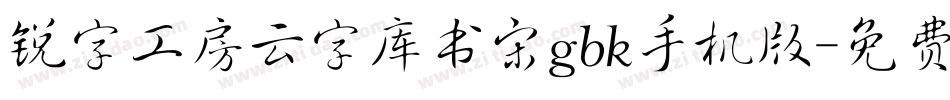 锐字工房云字库书宋gbk手机版字体转换
