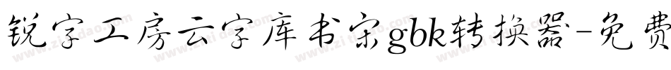 锐字工房云字库书宋gbk转换器字体转换