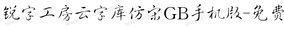 锐字工房云字库仿宋GB手机版字体转换