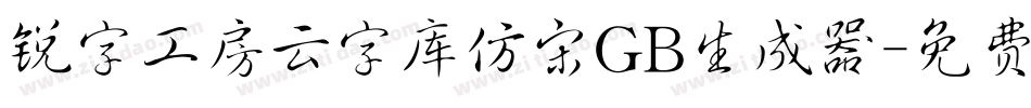锐字工房云字库仿宋GB生成器字体转换